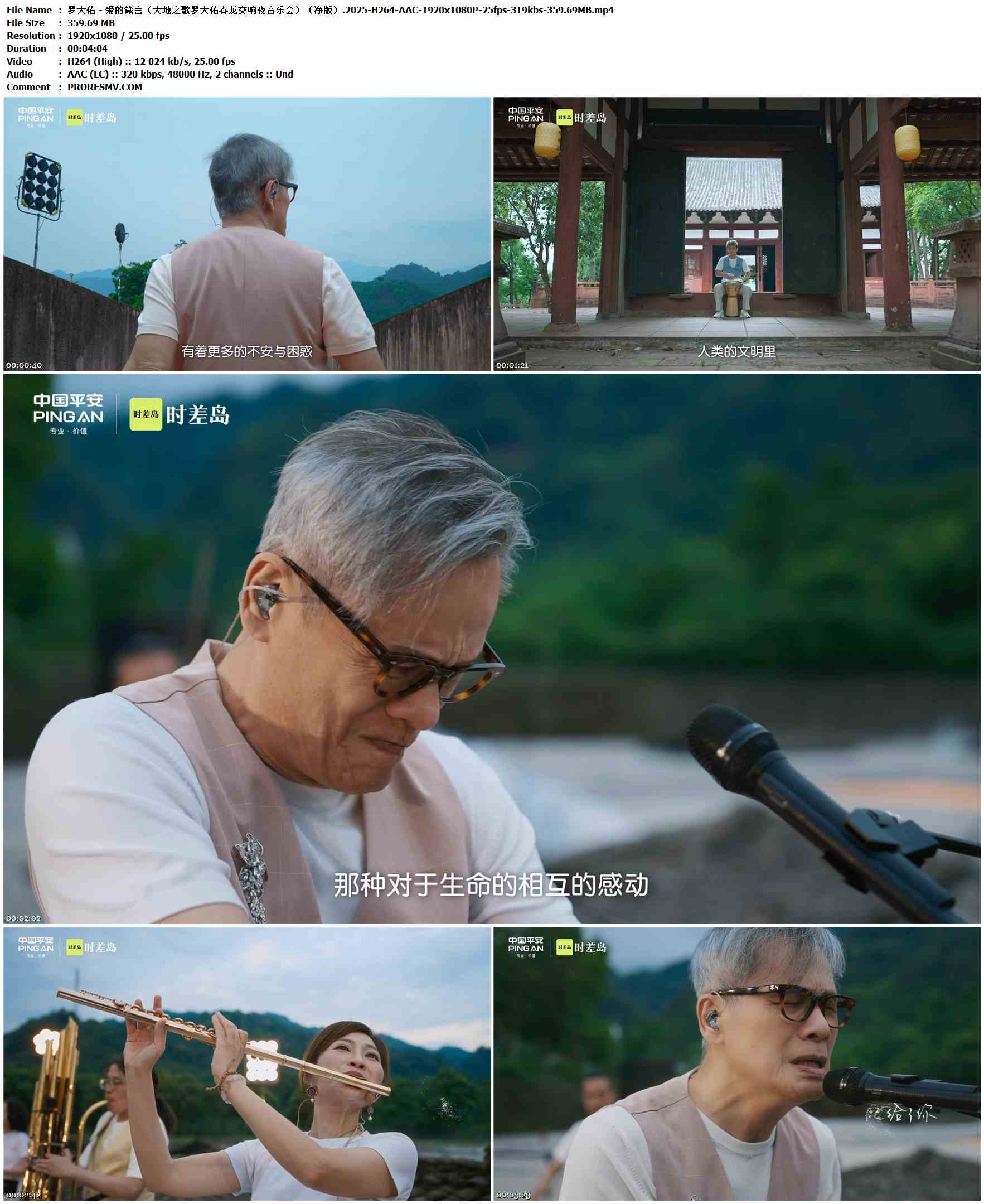 罗大佑 - 爱的箴言（大地之歌罗大佑春龙交响夜音乐会）.2025-H264-AAC-1920x1080P-25fps-319kbs-359.69MB官方MV_高清MV
